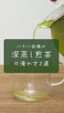 静岡茶 荒仕上げ 八十八夜 深蒸し煎茶